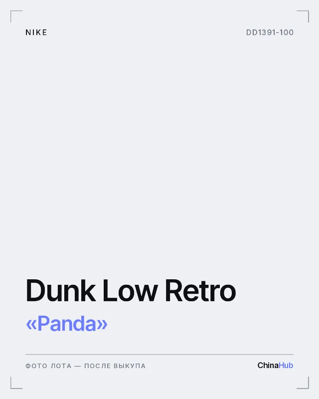 Иллюстрация: Nike Dunk Low Retro «Panda» — фото лота появится после выкупа