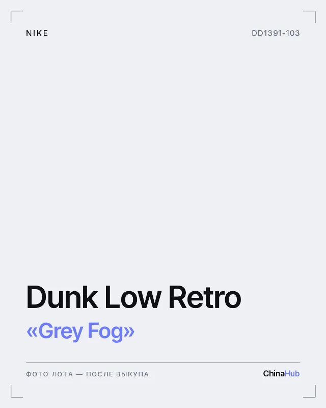 Иллюстрация: Nike Dunk Low Retro «Grey Fog» — фото лота появится после выкупа