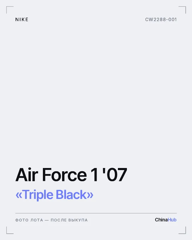 Иллюстрация: Nike Air Force 1 '07 «Triple Black» — фото лота появится после выкупа