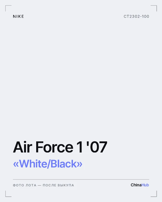 Иллюстрация: Nike Air Force 1 '07 «White/Black» — фото лота появится после выкупа
