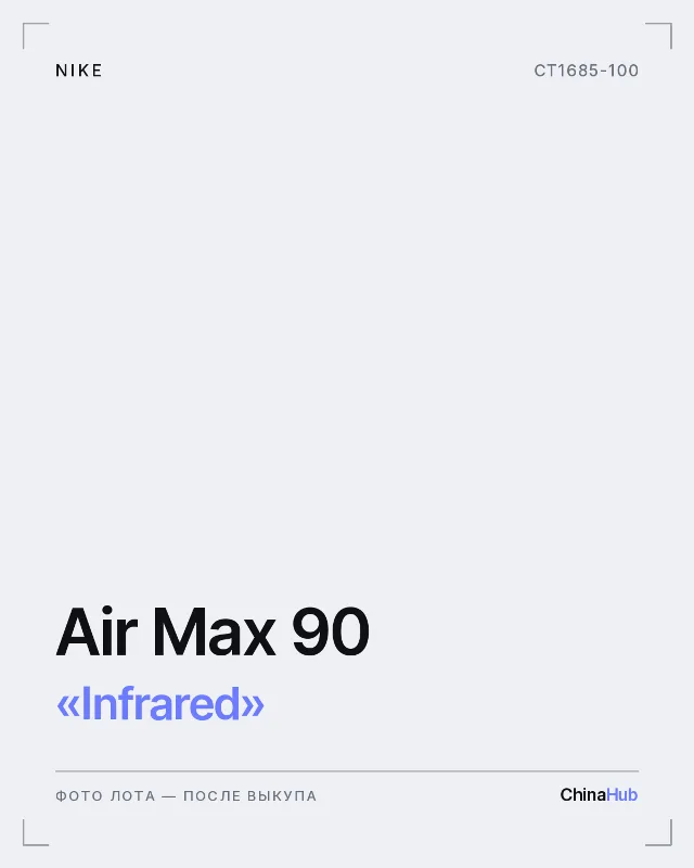 Иллюстрация: Nike Air Max 90 «Infrared» — фото лота появится после выкупа