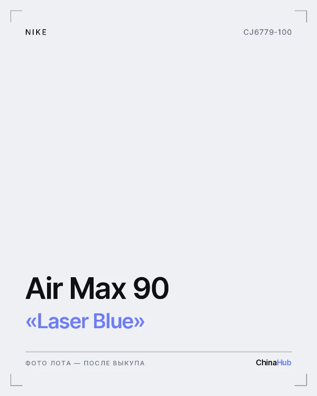 Иллюстрация: Nike Air Max 90 «Laser Blue» — фото лота появится после выкупа