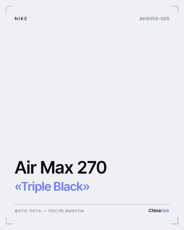 Иллюстрация: Nike Air Max 270 «Triple Black» — фото лота появится после выкупа
