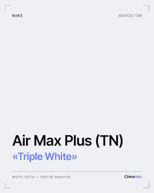 Иллюстрация: Nike Air Max Plus (TN) «Triple White» — фото лота появится после выкупа