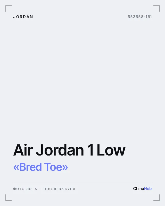 Иллюстрация: Jordan Air Jordan 1 Low «Bred Toe» — фото лота появится после выкупа