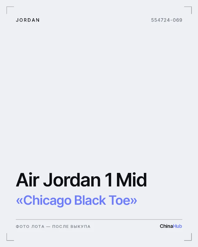 Иллюстрация: Jordan Air Jordan 1 Mid «Chicago Black Toe» — фото лота появится после выкупа