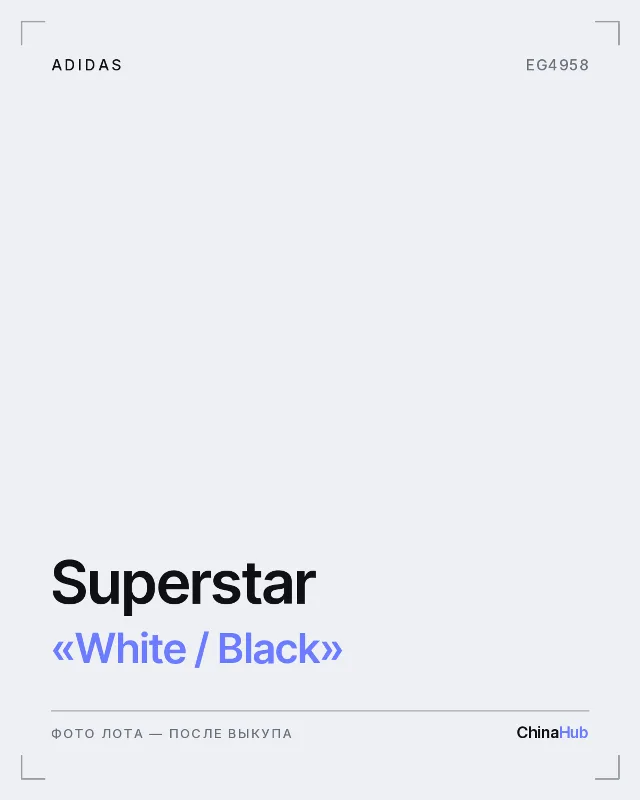 Иллюстрация: adidas Superstar «White / Black» — фото лота появится после выкупа