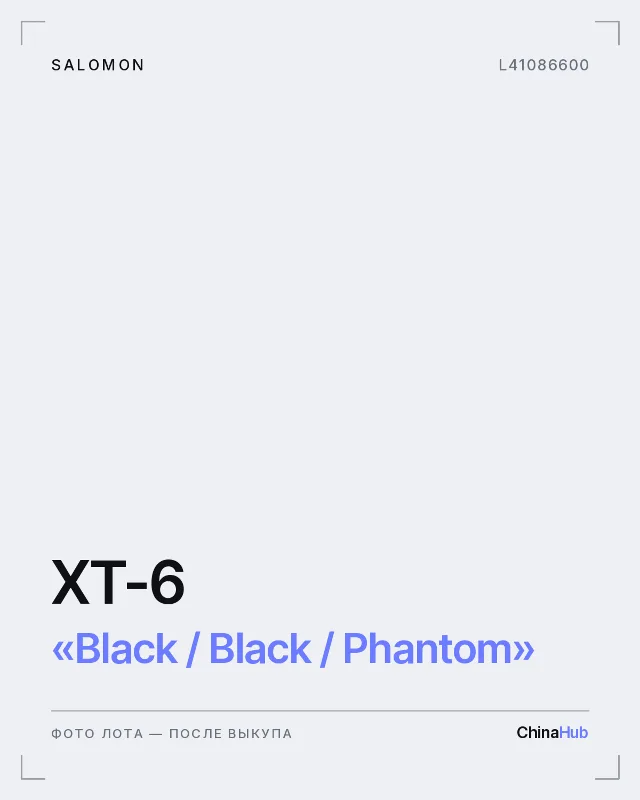 Иллюстрация: Salomon XT-6 «Black / Black / Phantom» — фото лота появится после выкупа