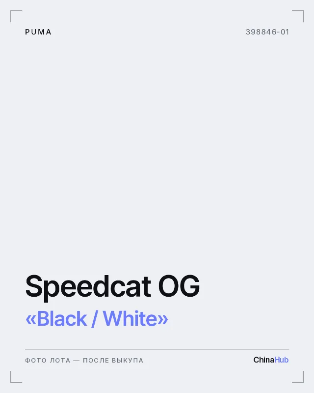 Иллюстрация: PUMA Speedcat OG «Black / White» — фото лота появится после выкупа