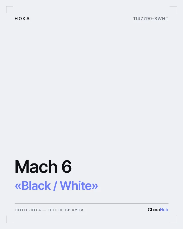 Иллюстрация: HOKA Mach 6 «Black / White» — фото лота появится после выкупа